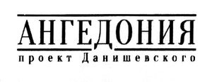 Ангедония. Проект Данишевского