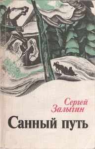 Санный Путь