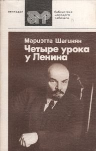 Четыре Урока У Ленина