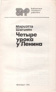 Четыре Урока У Ленина