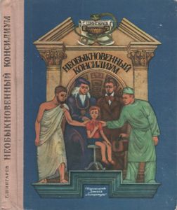 Необыкновенный Консилиум