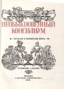 Необыкновенный Консилиум