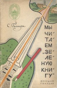 Мы Читаем "Зеленую Книгу"