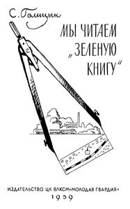 Мы Читаем "Зеленую Книгу"