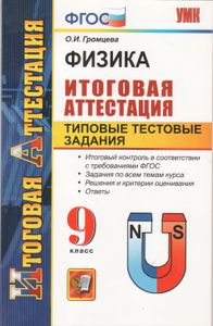 Физика. Итоговая Аттестация. Типовые Тестовые Задания. 9 Класс.