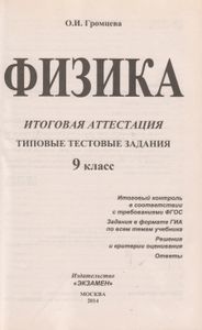 Физика. Итоговая Аттестация. Типовые Тестовые Задания. 9 Класс.