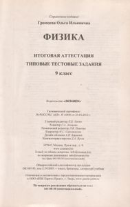 Физика. Итоговая Аттестация. Типовые Тестовые Задания. 9 Класс.