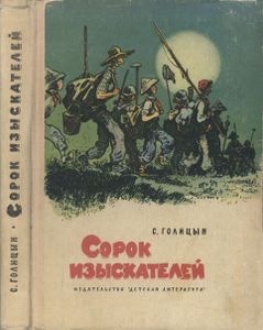 Сорок Изыскателей