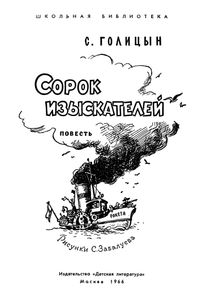 Сорок Изыскателей