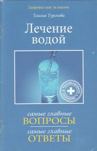 Лечение Водой
