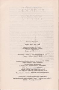 Лечение Водой