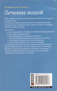 Лечение Водой