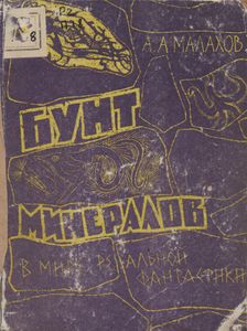 Бунт Минералов. В Мире Реальной Фантастики.