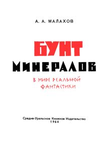 Бунт Минералов. В Мире Реальной Фантастики.