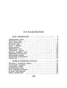 Бунт Минералов. В Мире Реальной Фантастики.