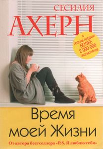 Время моей Жизни