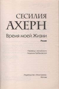 Время моей Жизни