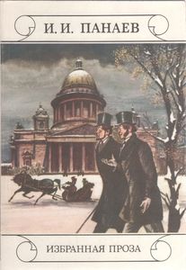 Избранная Проза