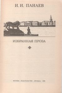 Избранная Проза