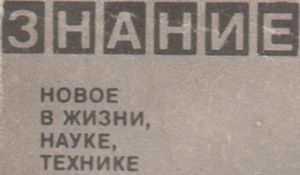 Новое В Жизни, Науке, Технике: Техника