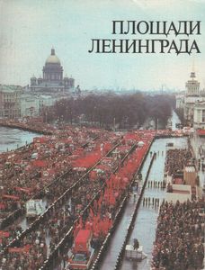 Площади Ленинграда