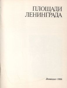 Площади Ленинграда