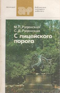 С Лицейского Порога