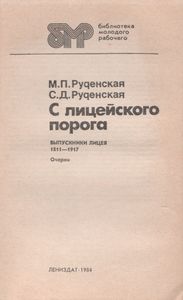 С Лицейского Порога