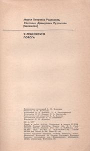 С Лицейского Порога