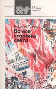 Во Все Стороны Света: Стихотворения И Поэмы