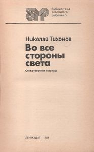 Во Все Стороны Света: Стихотворения И Поэмы