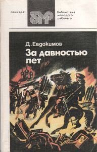 За Давностью Лет: Повести