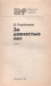 За Давностью Лет: Повести
