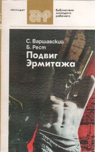 Подвиг Эрмитажа