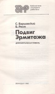 Подвиг Эрмитажа