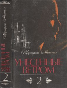 Унесенные Ветром Том 2