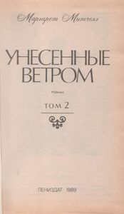 Унесенные Ветром Том 2