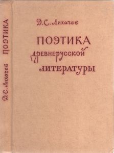 Поэтика Древнерусской Литературы