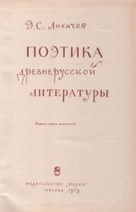 Поэтика Древнерусской Литературы