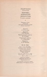 Поэтика Древнерусской Литературы