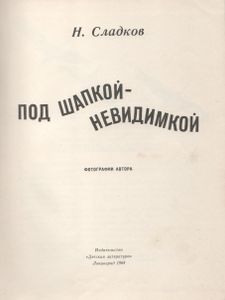 Под Шапкой-Невидимкой