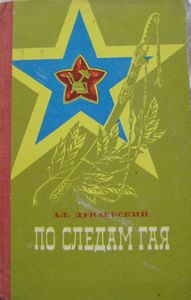 По Следам Гая