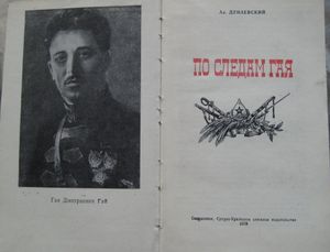 По Следам Гая