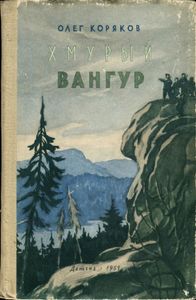 Хмурый Вангур
