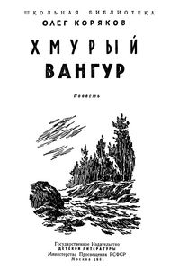 Хмурый Вангур
