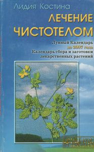 Лечение Чистотелом