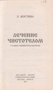 Лечение Чистотелом