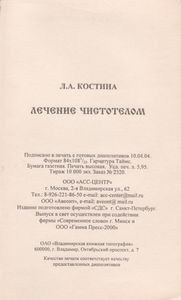 Лечение Чистотелом