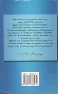 Лечение Чистотелом