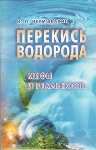Перекись Водорода: Мифы И Реальность